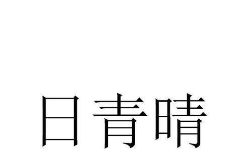 青清晴情的区别