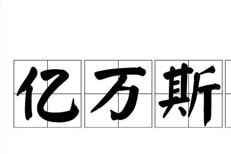 亿万富翁是成语吗