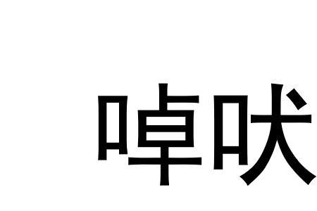 吠气是什么意思