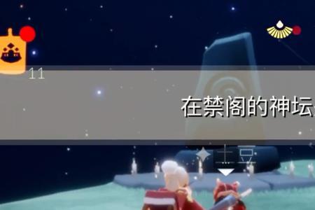 光遇禁阁神坛旁冥想为什么没有