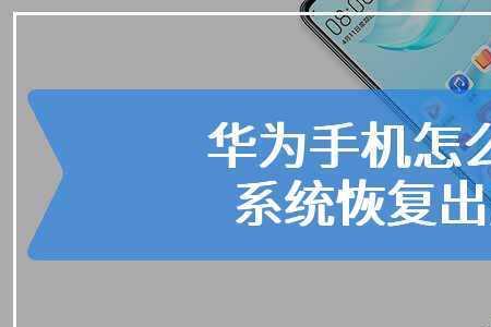 华为手机重启后怎么格式化