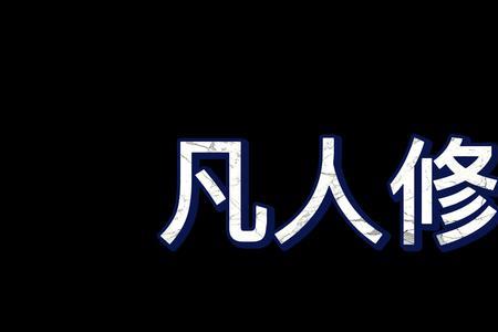 凡人修仙传仙界篇白石真人结局