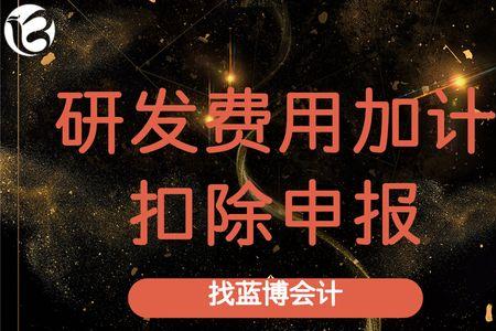 放弃研发费用加计扣除的原因