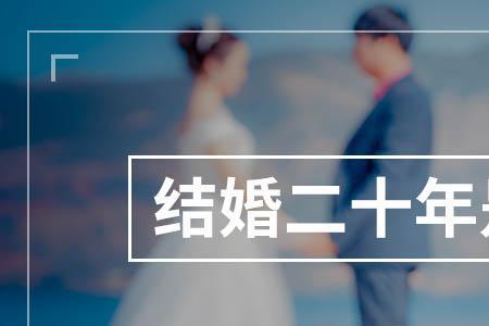 结婚20年为什么叫瓷婚