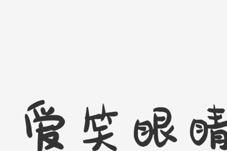 表示眼睛好的字