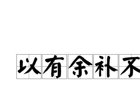 不足之处加以改正上一句是什么