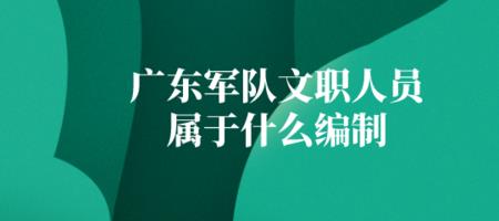 军队医院文职和合同制的区别