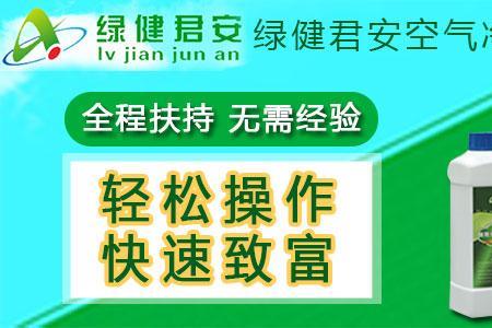 绿健君安公司怎么样