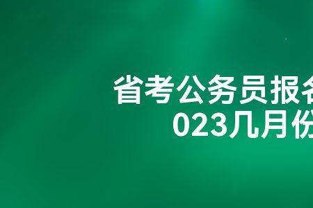 2023浙江省考缴费时间