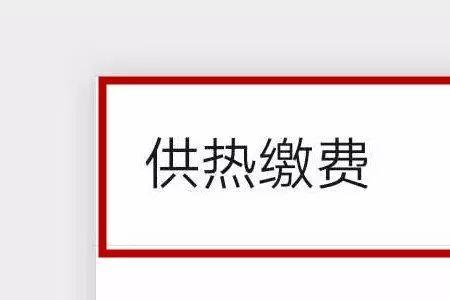 吉林市伊思特热力缴费网点