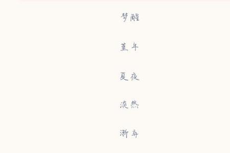 三个字如意网名