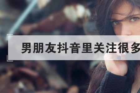 喜欢刷抖音的女人是什么心态