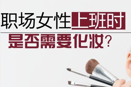 女性不需要化妆的行业有哪些