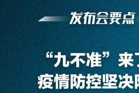 防疫九不准最新规定