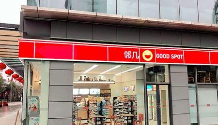 邻几便利店有充电宝吗