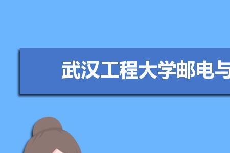 为什么叫武汉工程大学