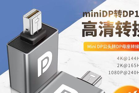 minidp接口能到多少帧率