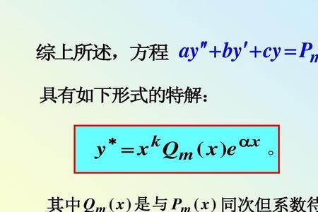 特解形式怎么确定