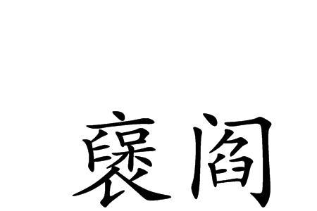 阎字里面的部分念什么