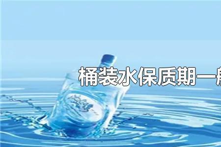 哪个瓶装水可以保质三年