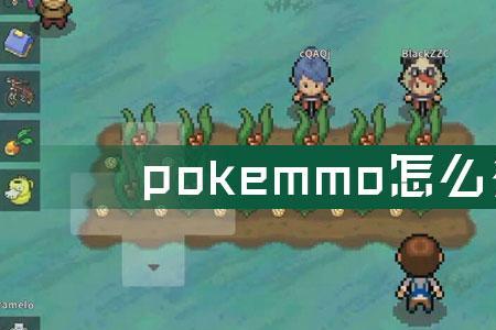 pokemmo双叶镇是哪个地区