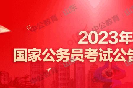 四川省考公务员2023报名时间