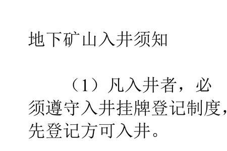 井下工人为什么要办入井证