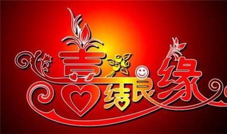 结婚祝福语四字成语