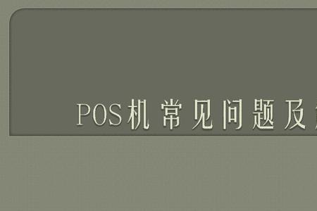 易商云pos终端系统密码显示错误