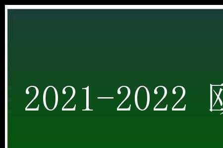 2022欧罗巴赛程表