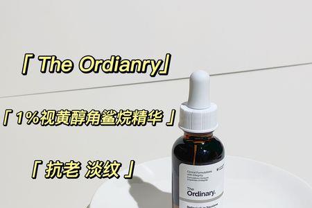 theordinary1%a醇角鲨烷精华怎么用