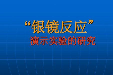 丙酮酸为什么可以发生银镜反应