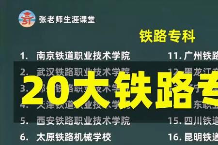 全国铁道专科院校排名20强