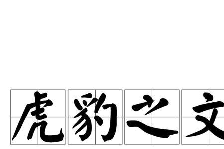 修饰文辞使人富有文采的意思