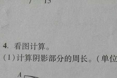 求半圆阴影部分的面积和周长