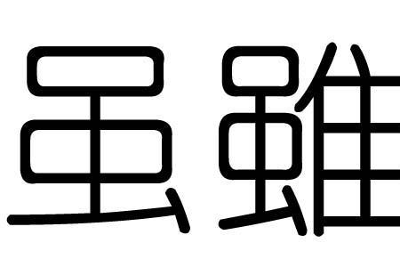 带虽的字是什么