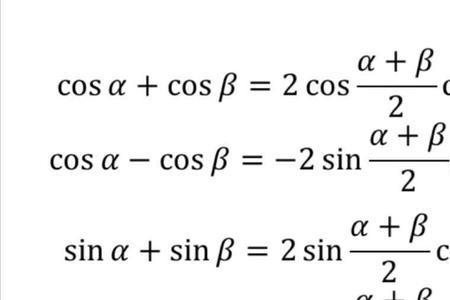 两角和差化积公式