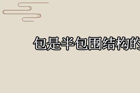 全包围结构里边一个幸是什么字