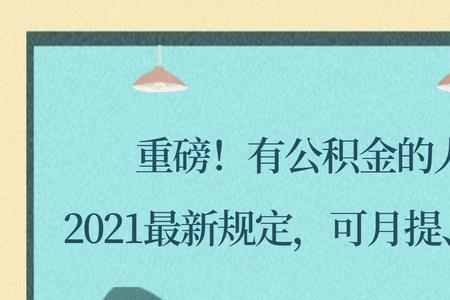 公积金补发最新规定