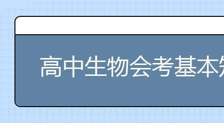 高考生物会考初中知识吗