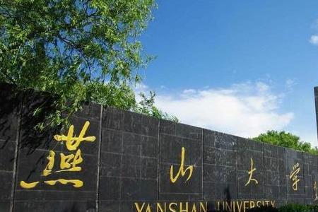 燕山大学在东北有知名度吗