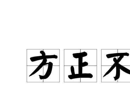 形容不容否定的成语