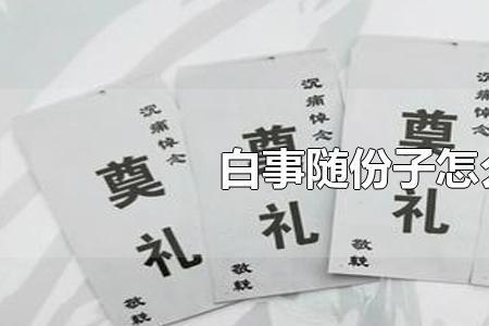 白事随礼金700元好还是900元好