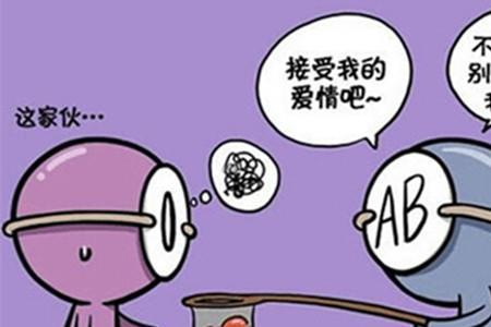 母亲o型父亲ab型孩子的性格