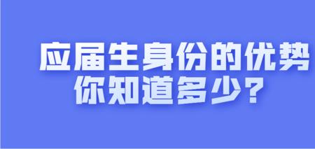 浙江应届生身份保留多久