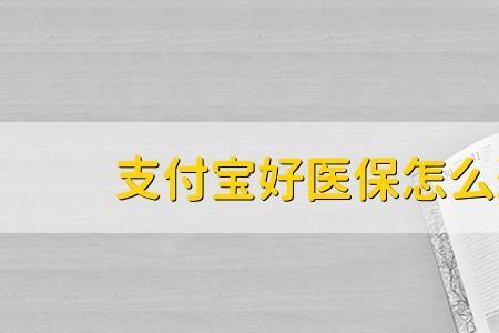 好医保保险报案时间规定