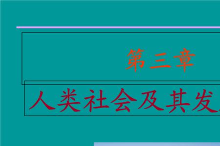 人类社会本质规律是什么