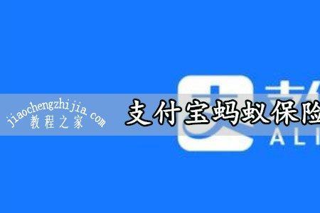 不小心开通了蚂蚁保险怎么