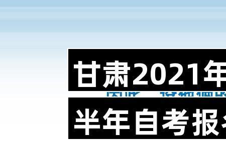 甘肃自考本科报名时间2023