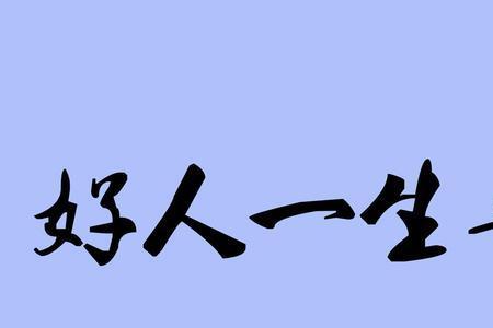 好人一生平安怎么怼回去